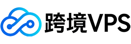 跨境VPS